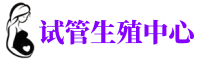 丽江供卵机构_专业试管供卵中心【丰富卵源不排队】